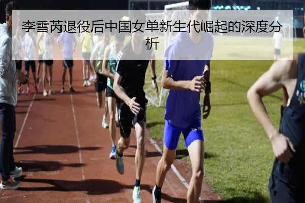 李雪芮退役后中国女单新生代崛起的深度分析 | chaofan